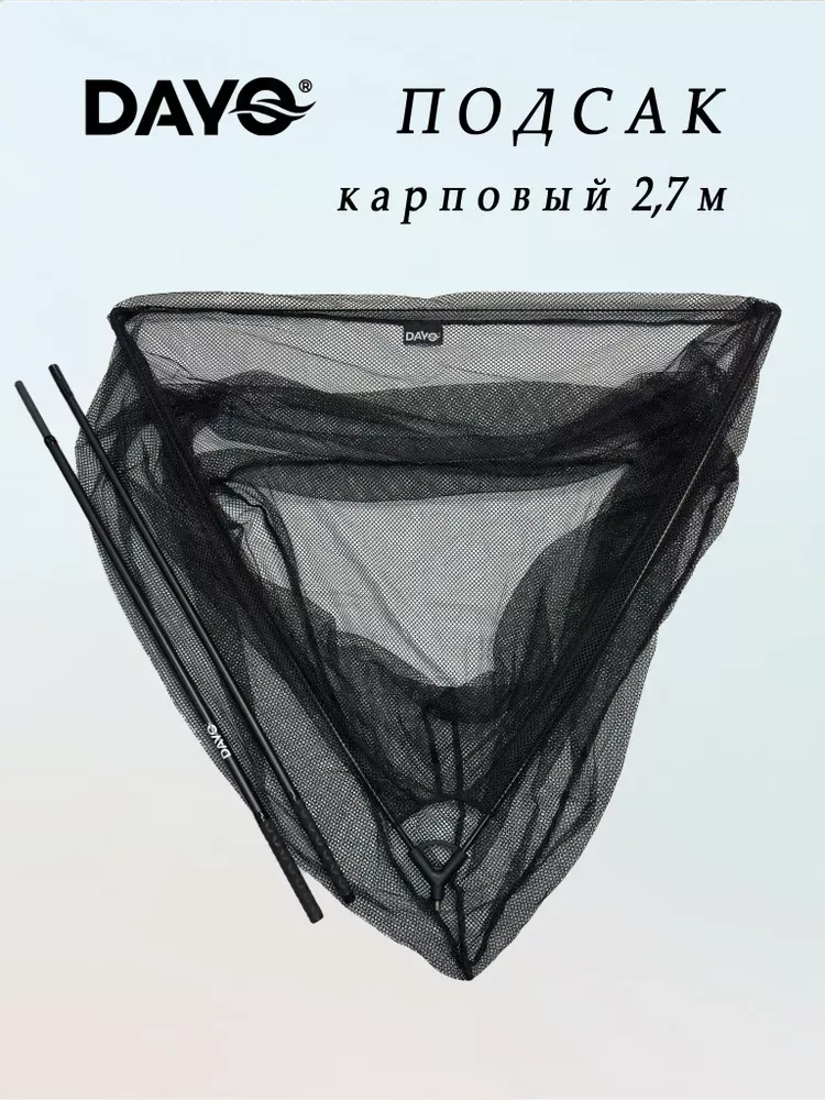 Подсак карповый разборный 2,7 м DAYO