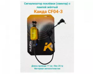 Сигнализатор поклёвки (свингер) Kaida CF04-3 с лампой желтый 