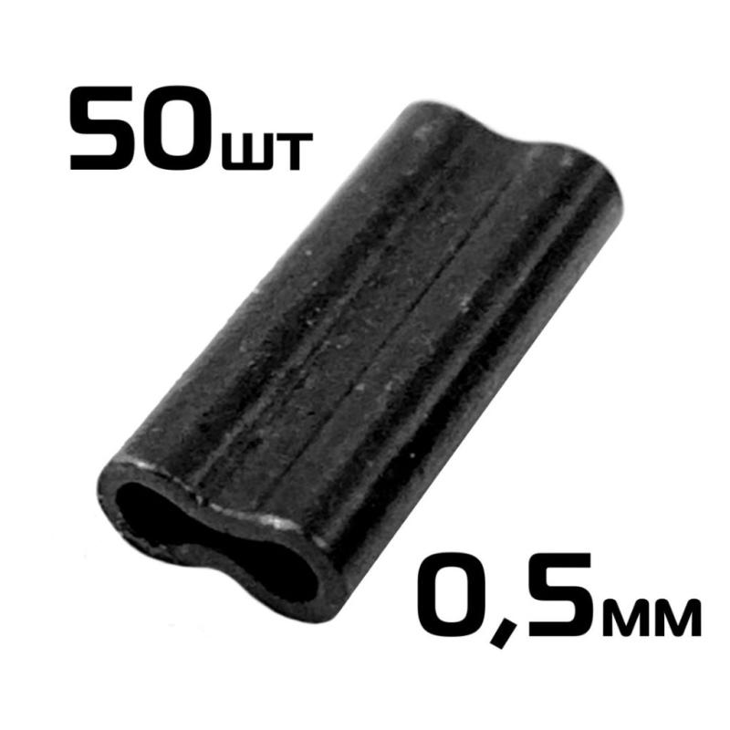 Обжимные трубочки CARPHUNTER double crimps tube 0,5мм 50шт
