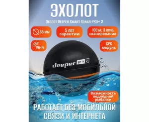 Эхолот Deeper Smart Sonar PRO+ 2