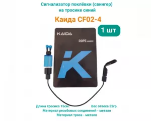 Сигнализатор поклёвки (свингер) Kaida CF02-4 на тросике синий
