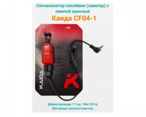 Сигнализатор поклёвки (свингер) Kaida CF04-1 с лампой красный