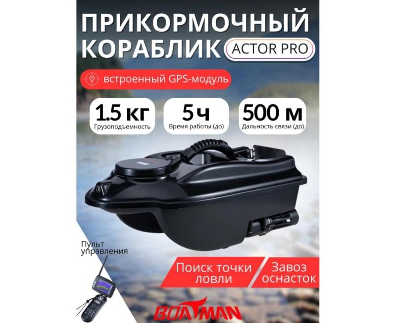 Прикормочный кораблик BOATMAN ACTOR Pro с эхолотом и автопилотом