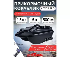 Прикормочный кораблик BOATMAN ACTOR Pro с эхолотом и автопилотом