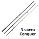 Удилище карповое Kaida Conquer 3.9м 5.5 lb