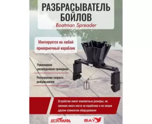 Разбрасыватель бойлов Boatman Spreader