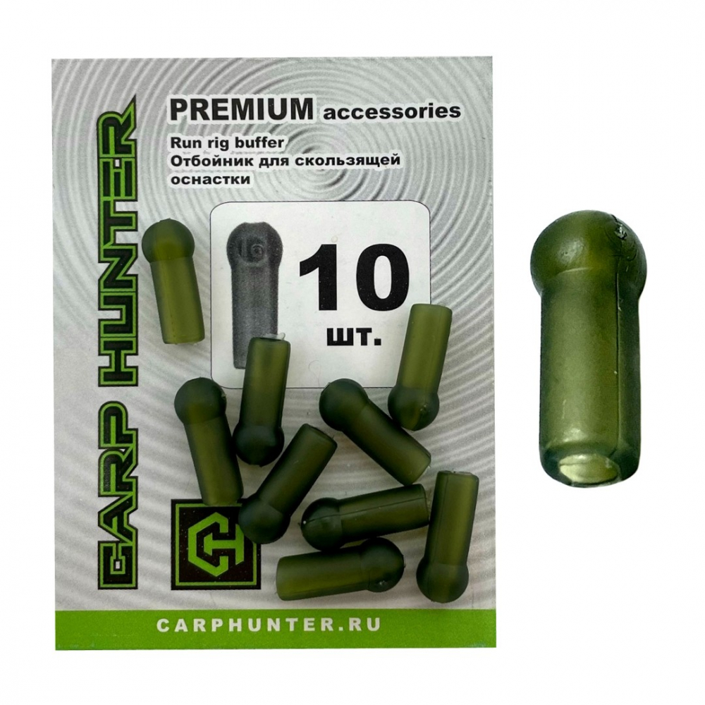 Отбойник для скользящей оснастки CarpHunter Run rig buffer PREMIUM (10 шт.)