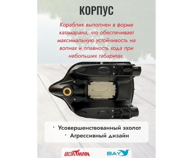 Прикормочный кораблик BOATMAN FIGHTER Pro Maple с эхолотом и автопилотом