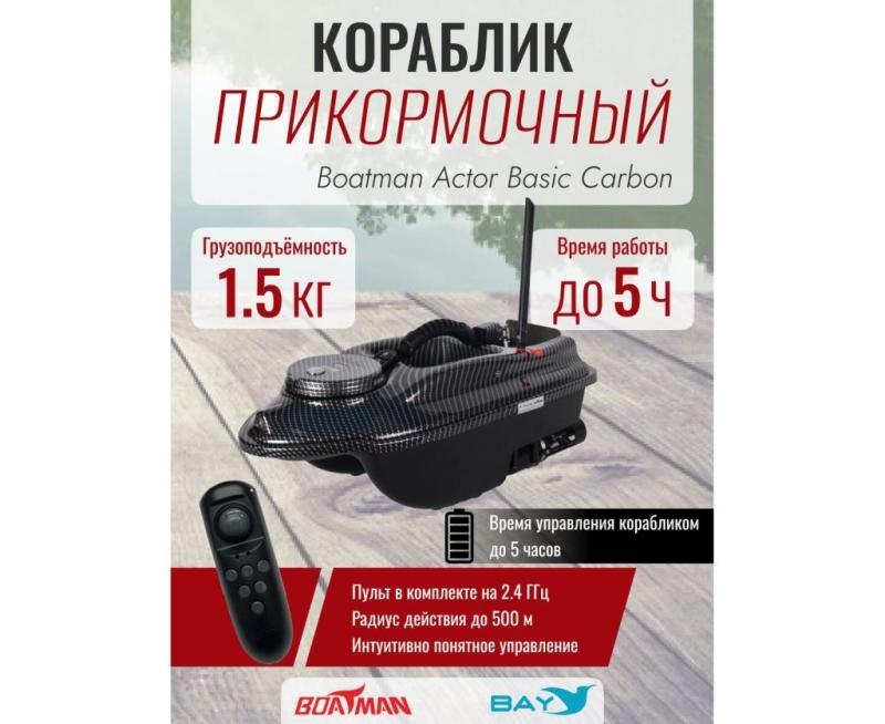 Прикормочный кораблик Boatman Actor Basic Carbon