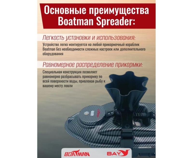Разбрасыватель бойлов Boatman Spreader