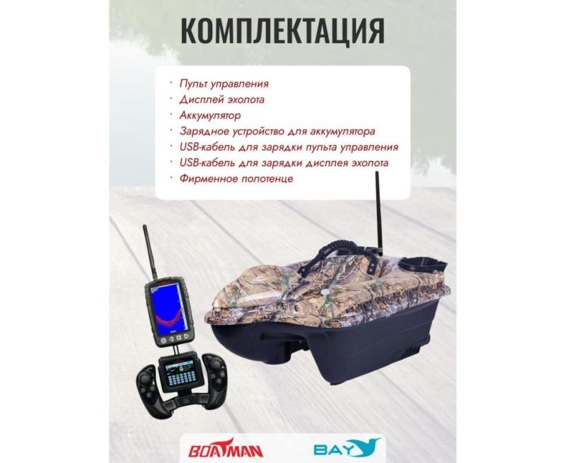 Прикормочный кораблик BOATMAN FIGHTER Pro Maple с эхолотом и автопилотом