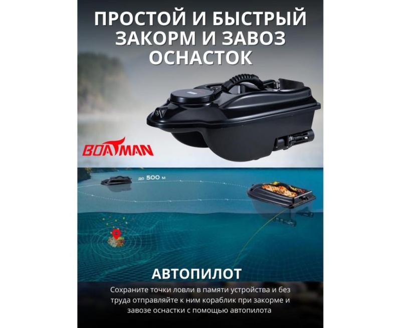 Прикормочный кораблик Boatman Actor GPS с автопилотом