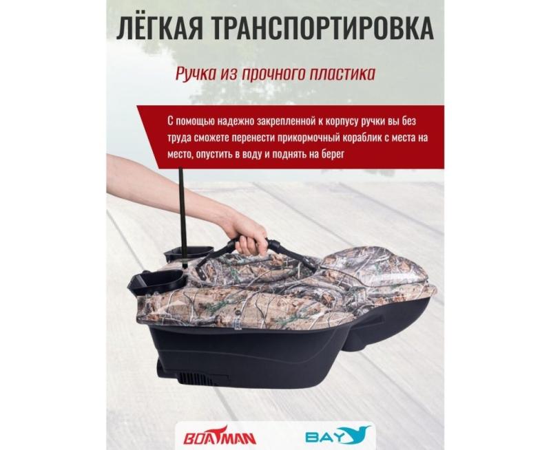 Прикормочный кораблик BOATMAN FIGHTER Pro Maple с эхолотом и автопилотом