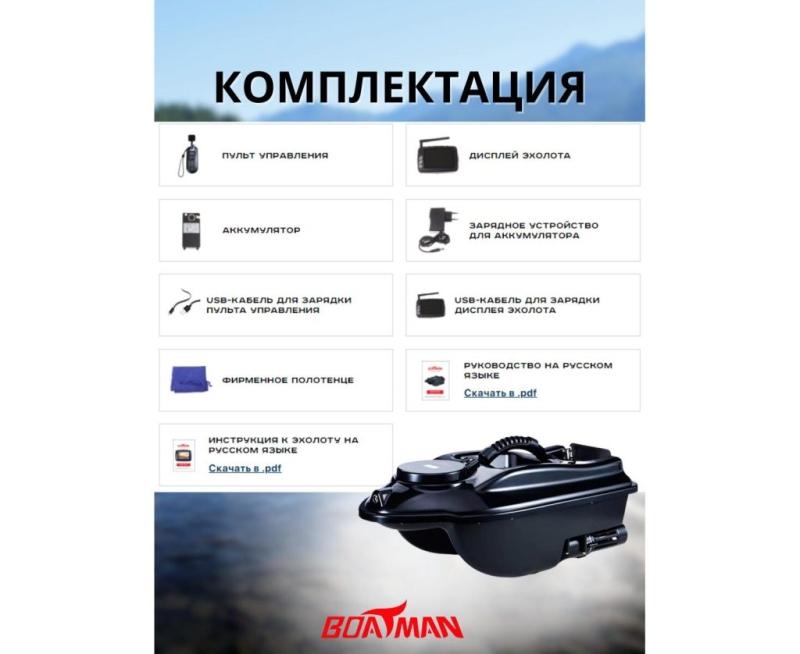 Прикормочный кораблик BOATMAN ACTOR Pro с эхолотом и автопилотом