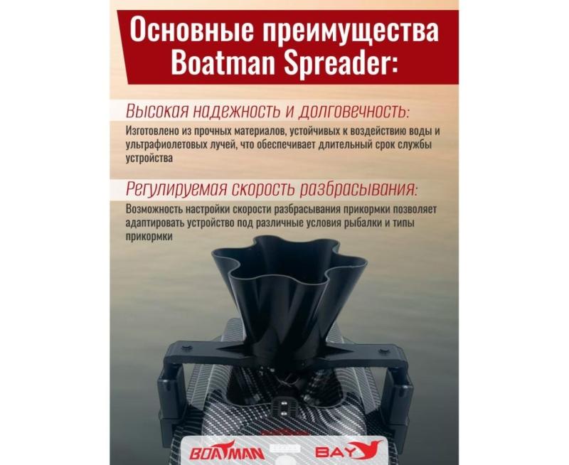 Разбрасыватель бойлов Boatman Spreader