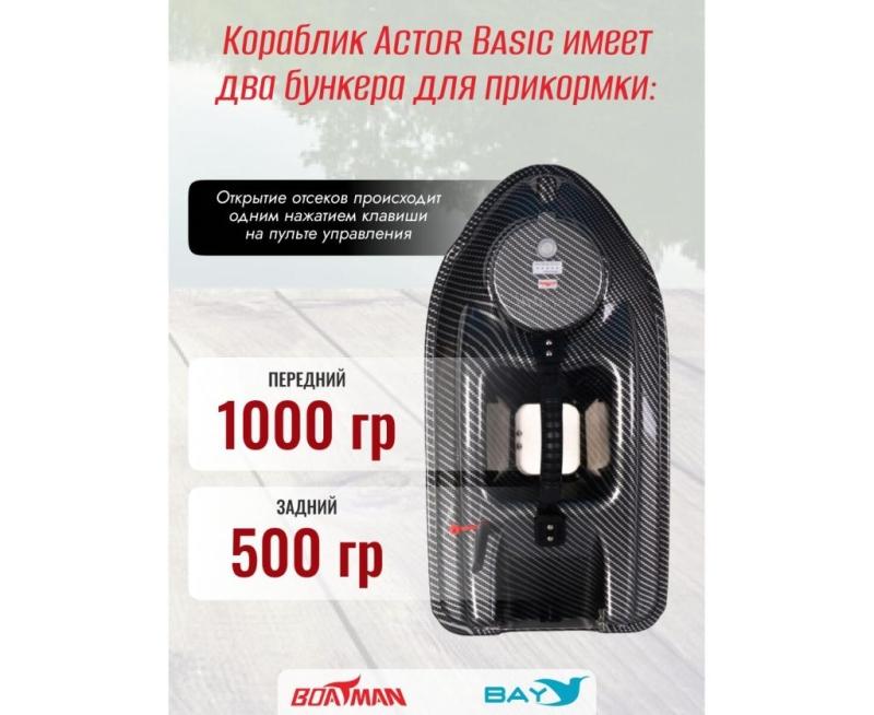 Прикормочный кораблик Boatman Actor Basic Carbon
