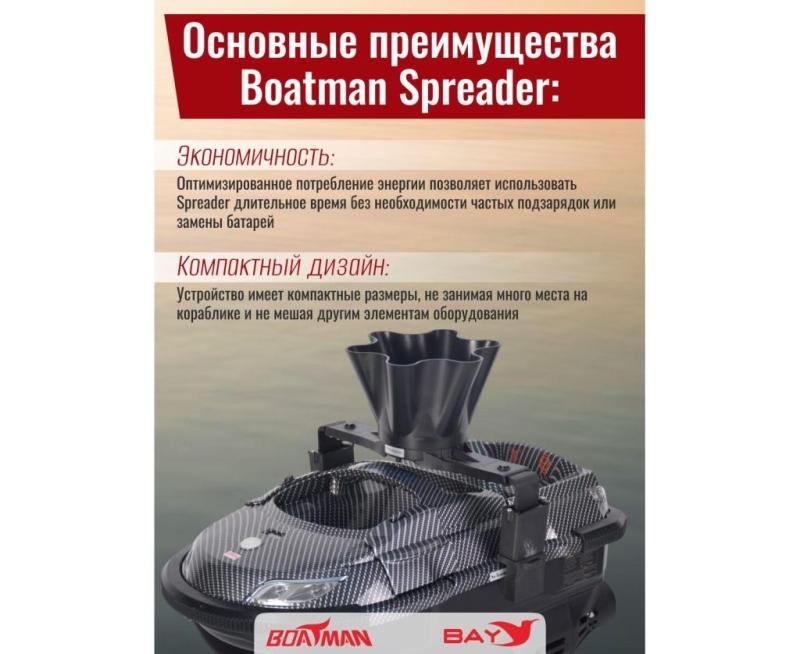 Разбрасыватель бойлов Boatman Spreader