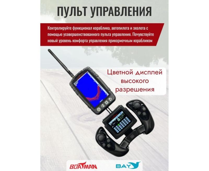 Прикормочный кораблик BOATMAN FIGHTER Pro Maple с эхолотом и автопилотом