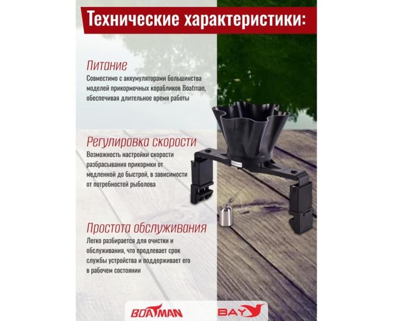 Разбрасыватель бойлов Boatman Spreader
