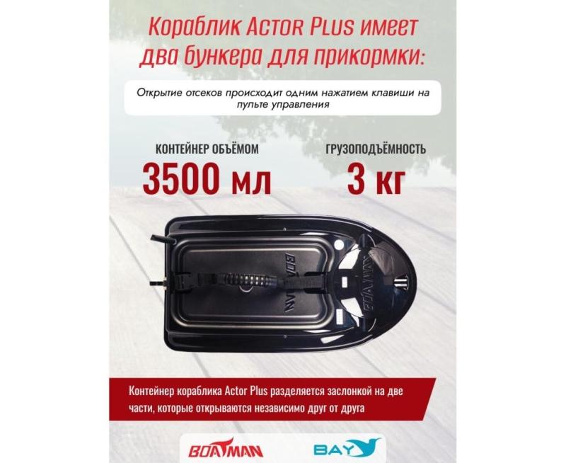 Прикормочный кораблик Boatman Actor Plus Pro Black