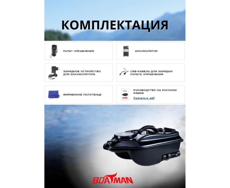 Прикормочный кораблик Boatman Actor GPS с автопилотом