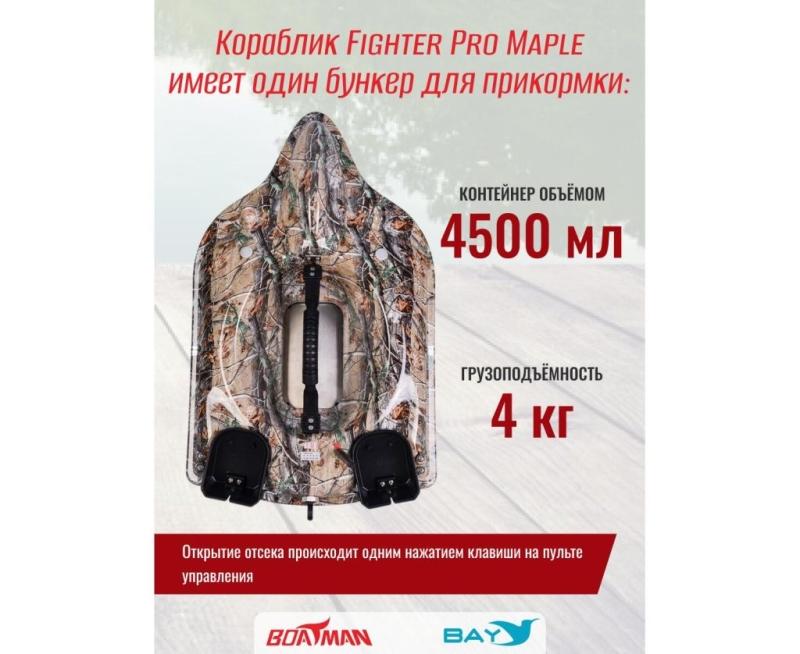Прикормочный кораблик BOATMAN FIGHTER Pro Maple с эхолотом и автопилотом