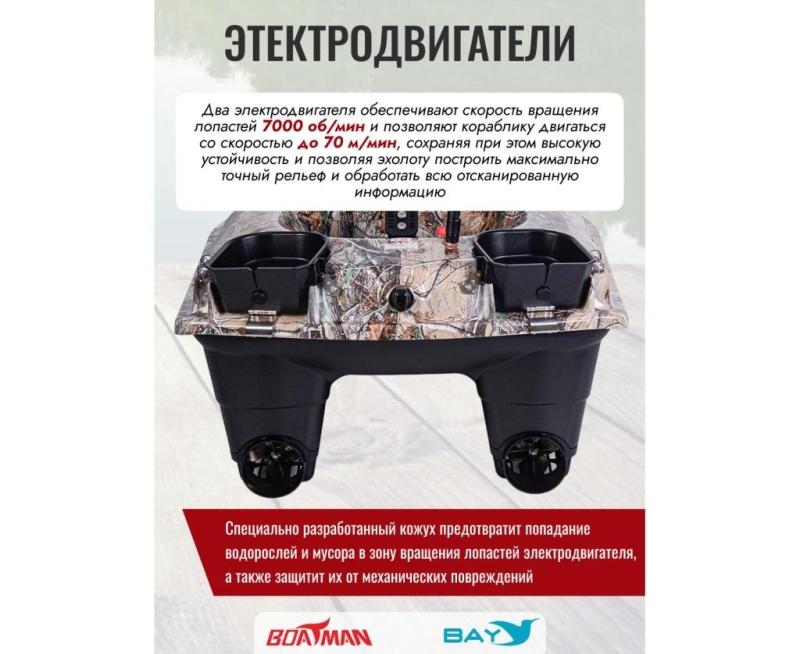 Прикормочный кораблик BOATMAN FIGHTER Pro Maple с эхолотом и автопилотом