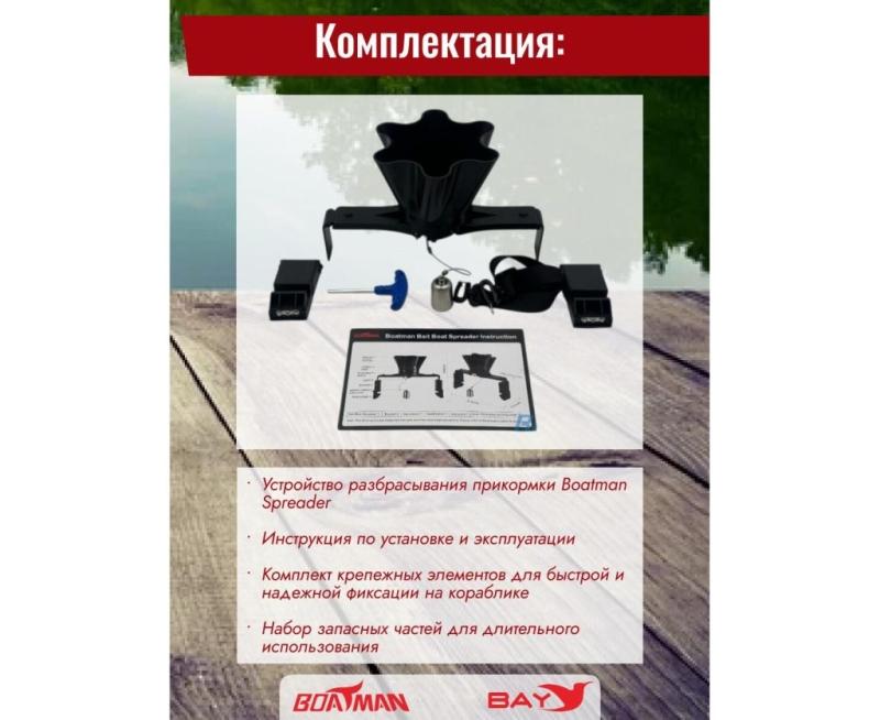 Разбрасыватель бойлов Boatman Spreader