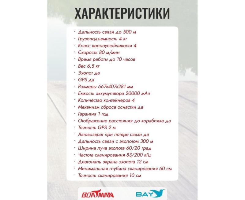Прикормочный кораблик BOATMAN FIGHTER Pro Maple с эхолотом и автопилотом