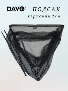 Подсак карповый разборный 2,7 м DAYO