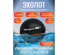 Эхолот Deeper Smart Sonar PRO+ 2