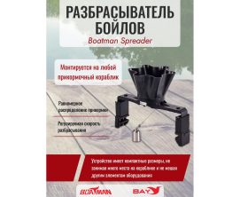 Разбрасыватель бойлов Boatman Spreader