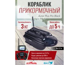 Прикормочный кораблик Boatman Actor Plus Pro Black