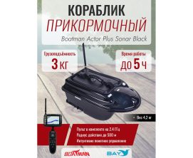Прикормочный кораблик Boatman Actor Plus Sonar Black