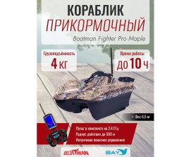 Прикормочный кораблик BOATMAN FIGHTER Pro Maple с эхолотом и автопилотом
